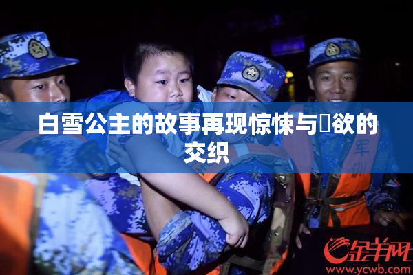 白雪公主的故事再现惊悚与婬欲的交织