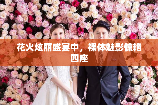 花火炫丽盛宴中，裸体魅影惊艳四座