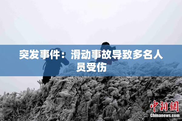 突发事件：滑动事故导致多名人员受伤
