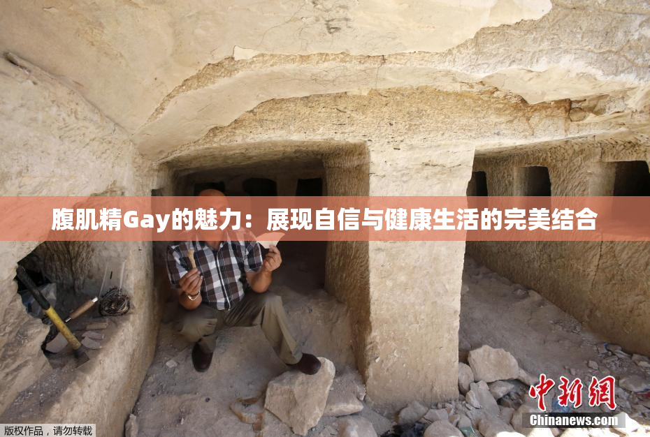 腹肌精Gay的魅力：展现自信与健康生活的完美结合