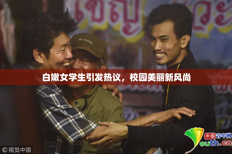 白嫩女学生引发热议，校园美丽新风尚