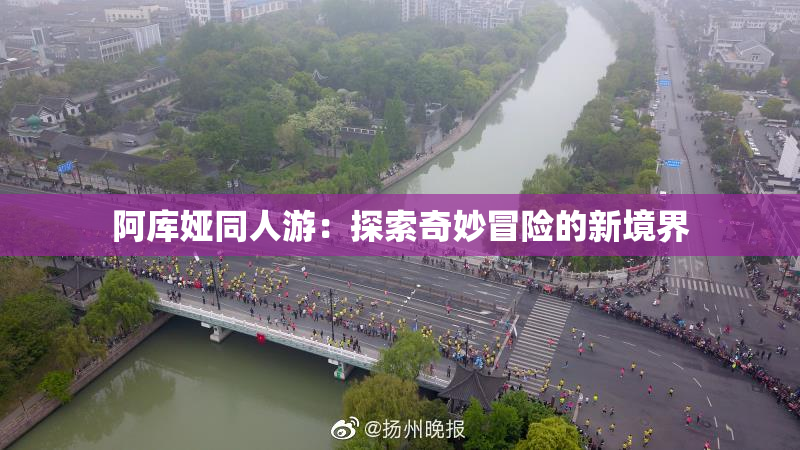 阿库娅同人游：探索奇妙冒险的新境界