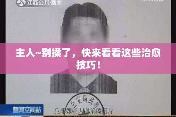 主人~别揉了，快来看看这些治愈技巧！
