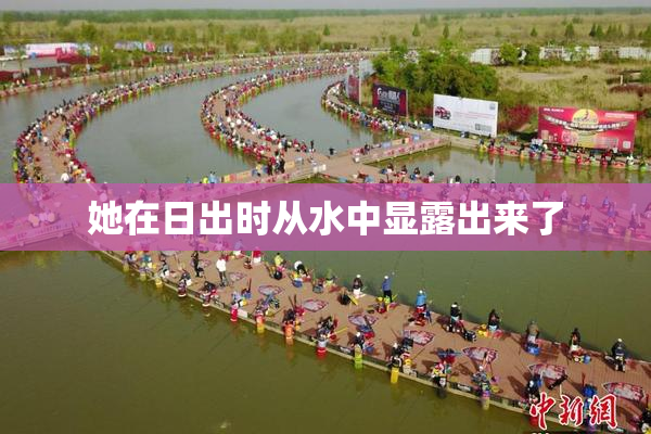 她在日出时从水中显露出来了