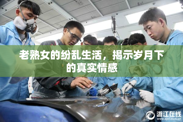 老熟女的纷乱生活，揭示岁月下的真实情感
