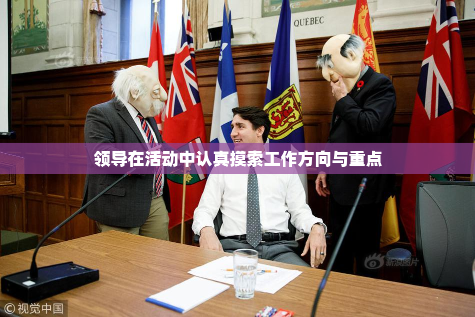 领导在活动中认真摸索工作方向与重点