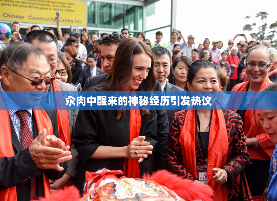 汆肉中醒来的神秘经历引发热议