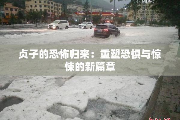 贞子的恐怖归来：重塑恐惧与惊悚的新篇章