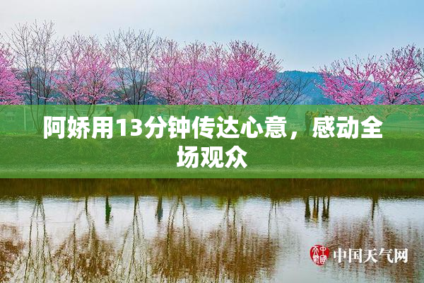 阿娇用13分钟传达心意，感动全场观众