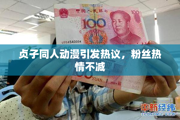 贞子同人动漫引发热议，粉丝热情不减