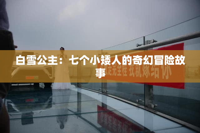 白雪公主：七个小矮人的奇幻冒险故事