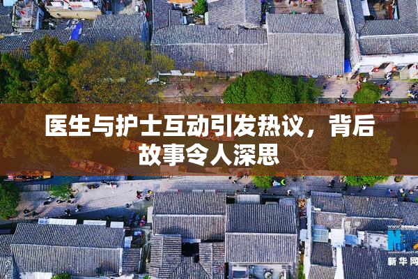 医生与护士互动引发热议，背后故事令人深思