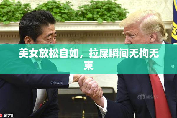 美女放松自如，拉屎瞬间无拘无束