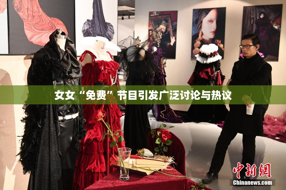 女女“免费”节目引发广泛讨论与热议