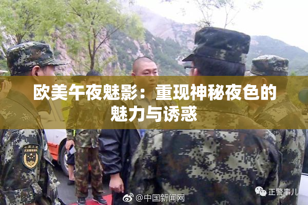 欧美午夜魅影：重现神秘夜色的魅力与诱惑
