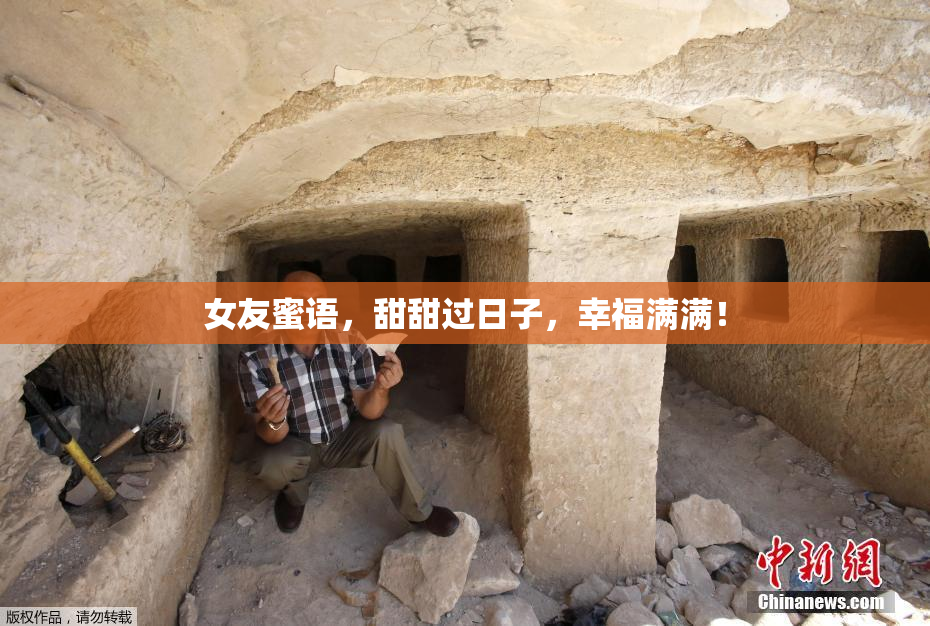 女友蜜语，甜甜过日子，幸福满满！