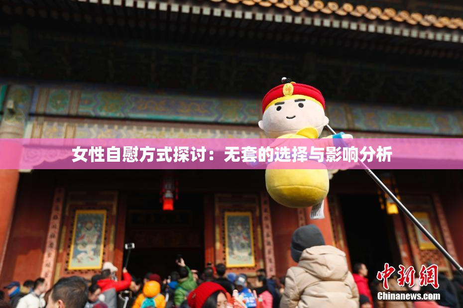 女性自慰方式探讨：无套的选择与影响分析