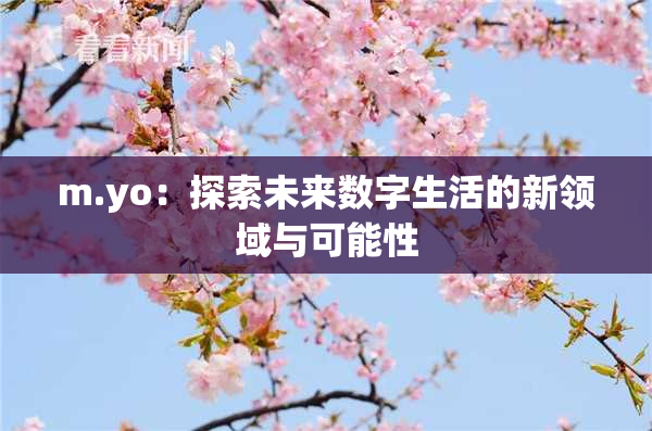 m.yo：探索未来数字生活的新领域与可能性