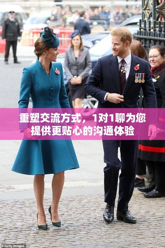 重塑交流方式，1对1聊为您提供更贴心的沟通体验