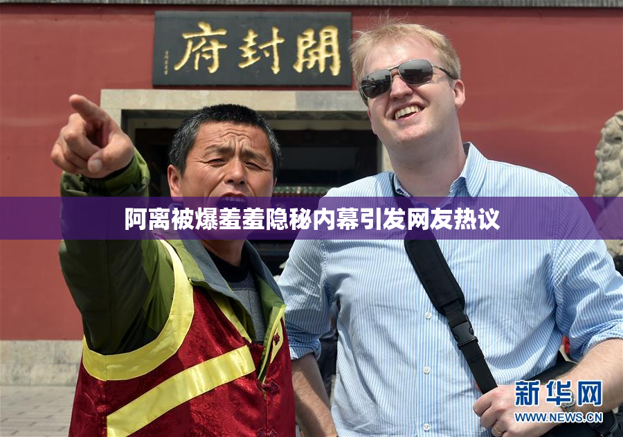 阿离被爆羞羞隐秘内幕引发网友热议