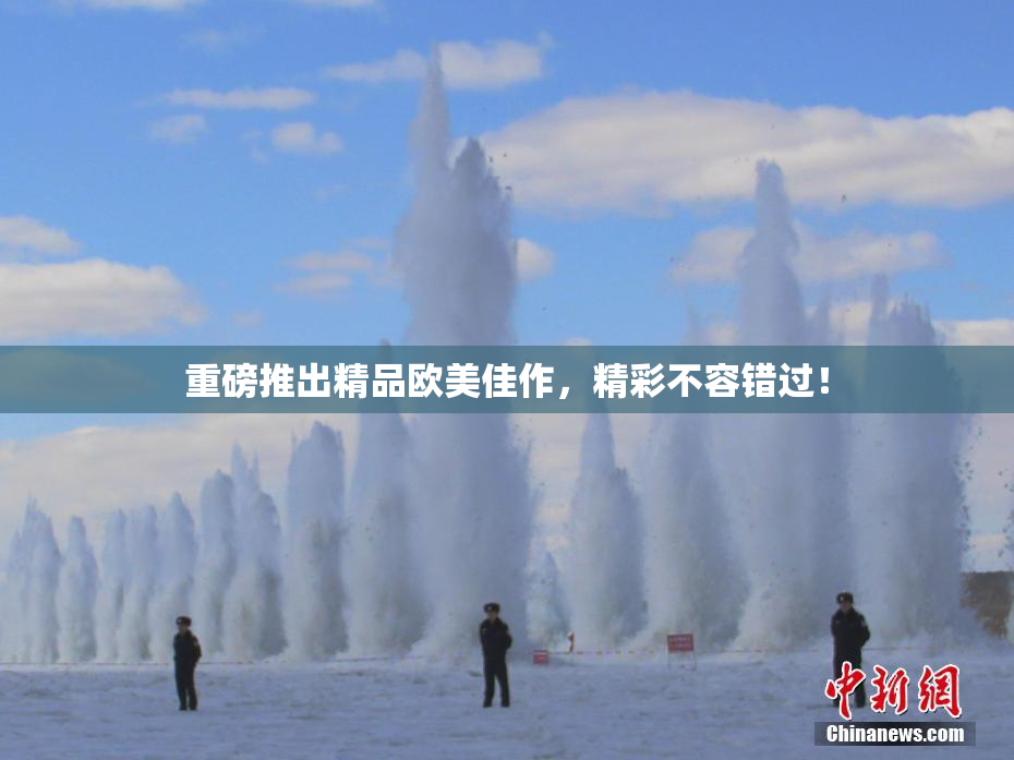 重磅推出精品欧美佳作，精彩不容错过！
