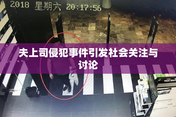 夫上司侵犯事件引发社会关注与讨论