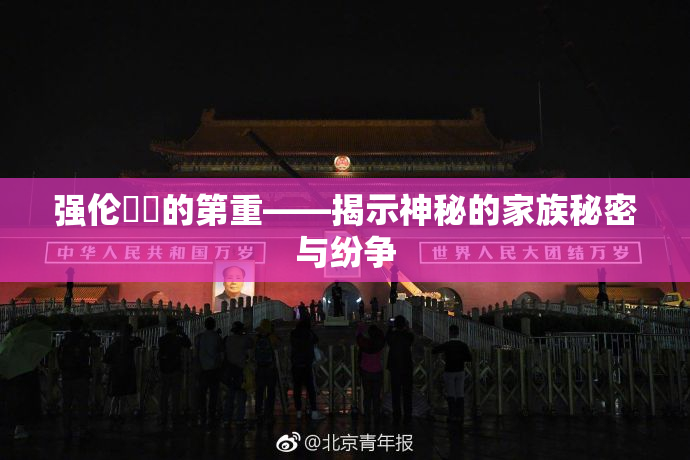 强伦妺妺的第重——揭示神秘的家族秘密与纷争