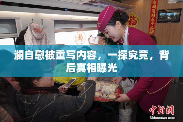 澜自慰被重写内容，一探究竟，背后真相曝光