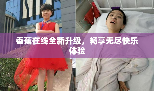 香蕉在线全新升级，畅享无尽快乐体验