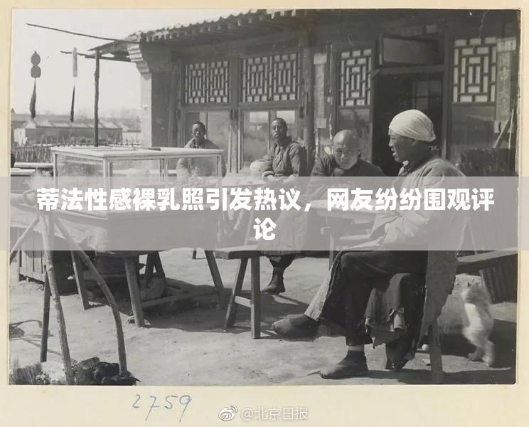 蒂法性感裸乳照引发热议，网友纷纷围观评论