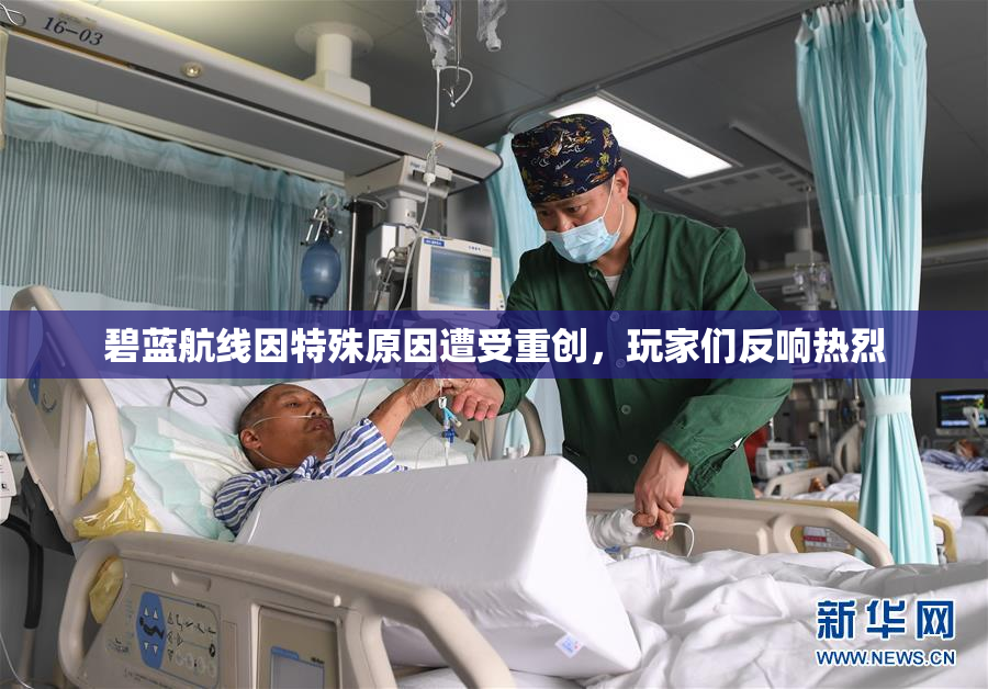 碧蓝航线因特殊原因遭受重创，玩家们反响热烈