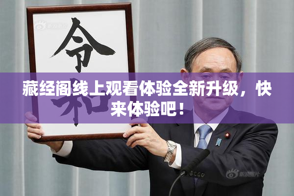 藏经阁线上观看体验全新升级，快来体验吧！