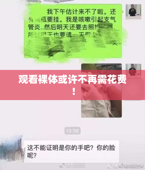 观看裸体或许不再需花费！