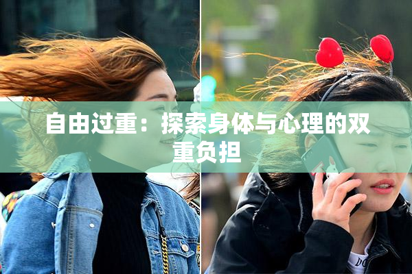 自由过重：探索身体与心理的双重负担