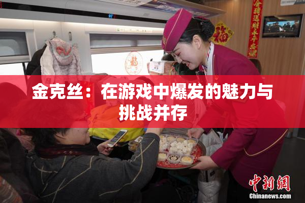 金克丝：在游戏中爆发的魅力与挑战并存