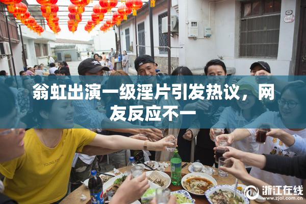 翁虹出演一级淫片引发热议，网友反应不一