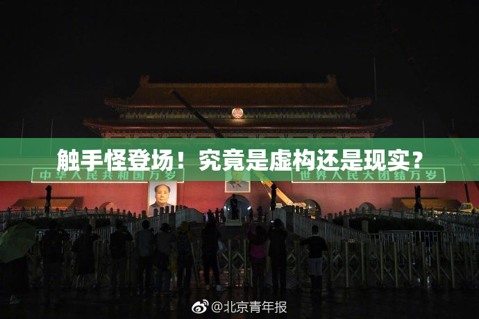 触手怪登场！究竟是虚构还是现实？