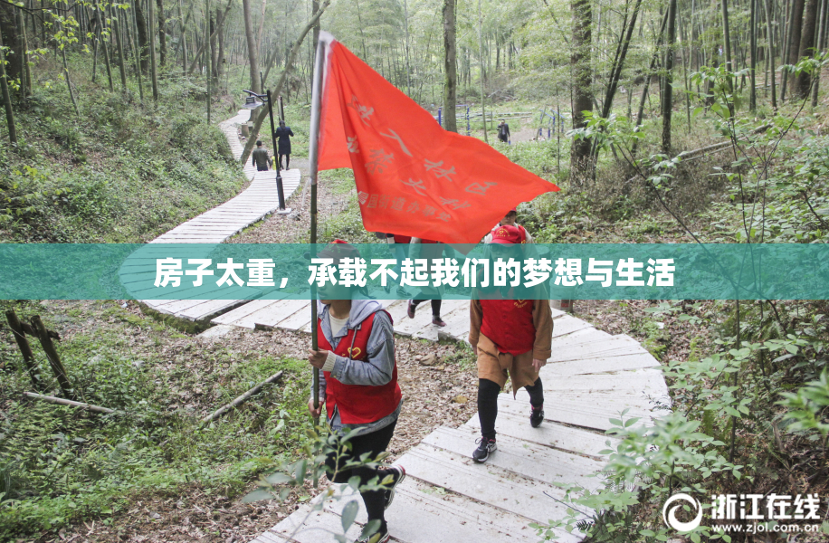 房子太重，承载不起我们的梦想与生活