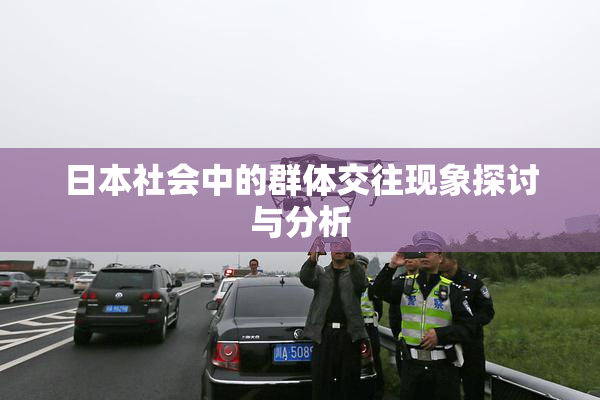 日本社会中的群体交往现象探讨与分析