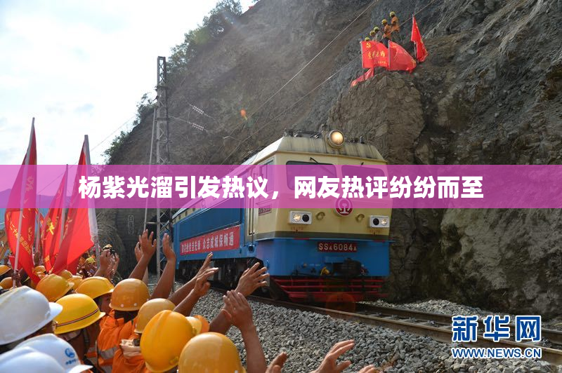 杨紫光溜引发热议，网友热评纷纷而至