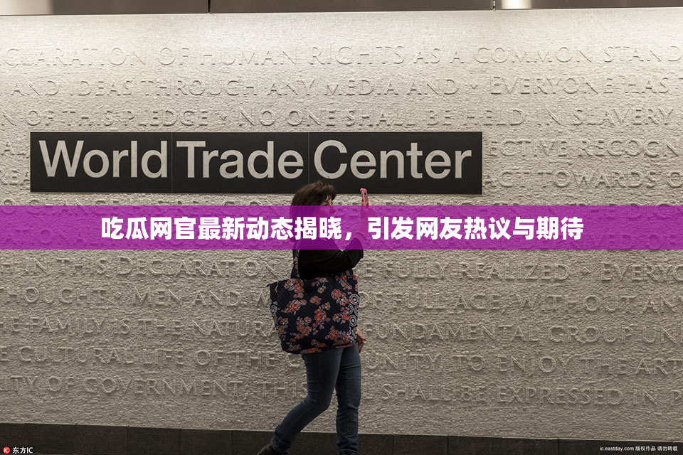 吃瓜网官最新动态揭晓，引发网友热议与期待