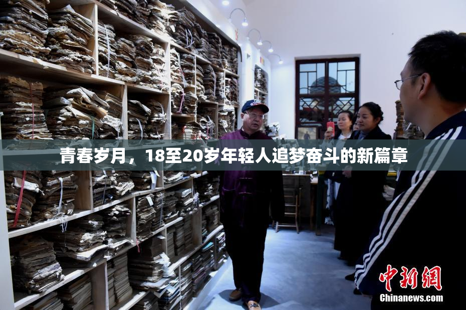 青春岁月，18至20岁年轻人追梦奋斗的新篇章