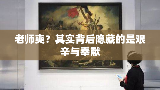 老师爽？其实背后隐藏的是艰辛与奉献