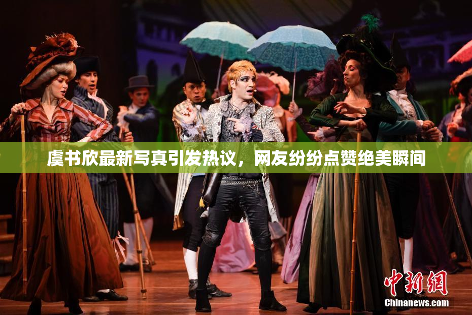 虞书欣最新写真引发热议，网友纷纷点赞绝美瞬间