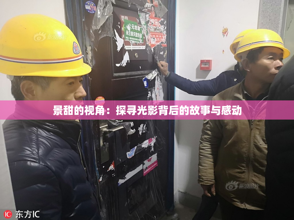 景甜的视角：探寻光影背后的故事与感动