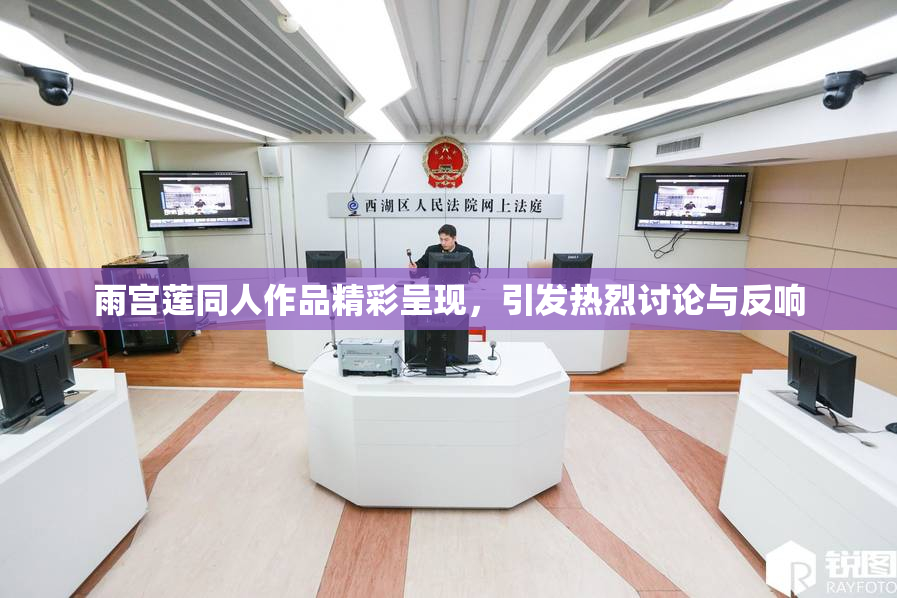 雨宫莲同人作品精彩呈现，引发热烈讨论与反响
