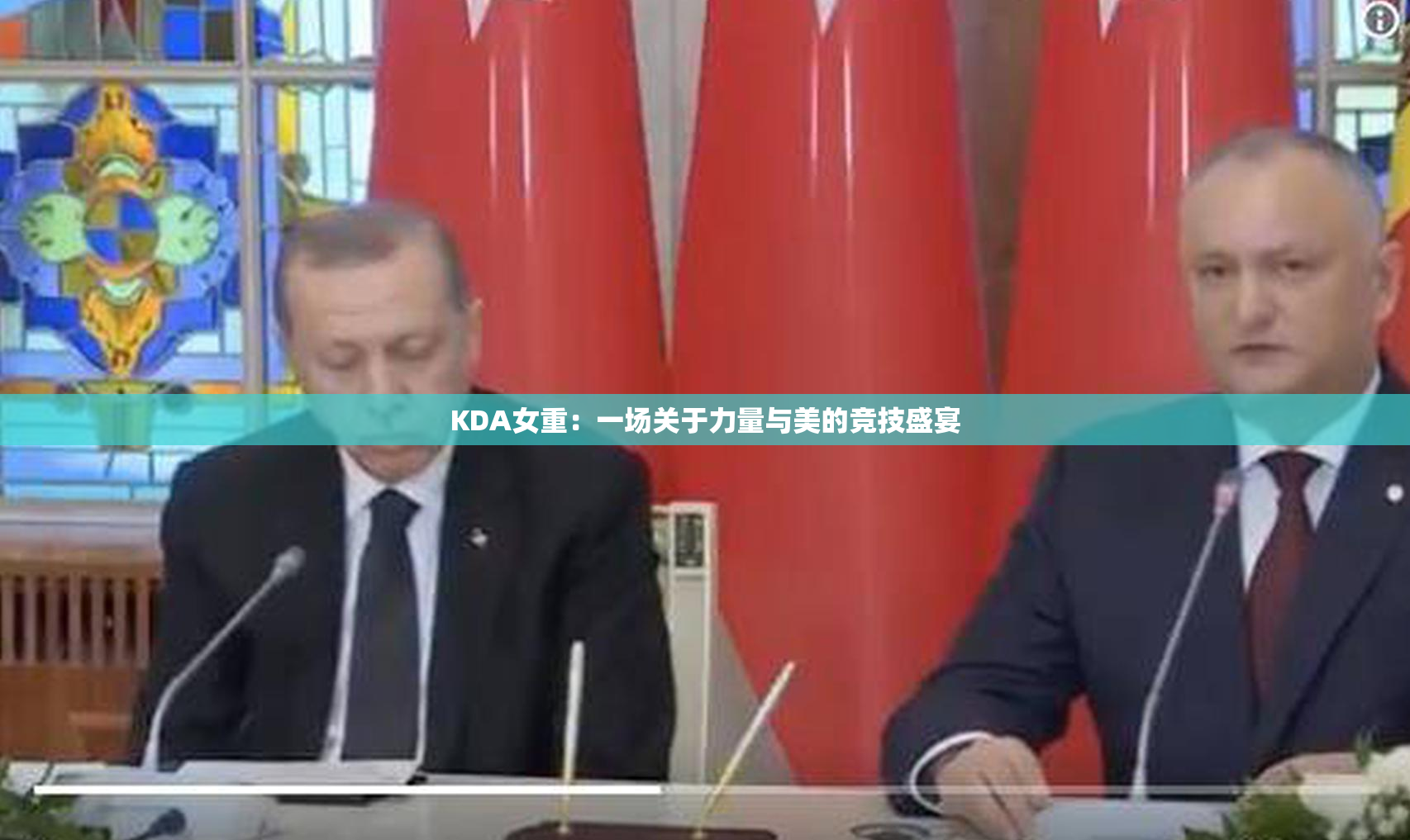 KDA女重：一场关于力量与美的竞技盛宴