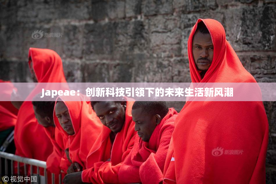 Japeae：创新科技引领下的未来生活新风潮