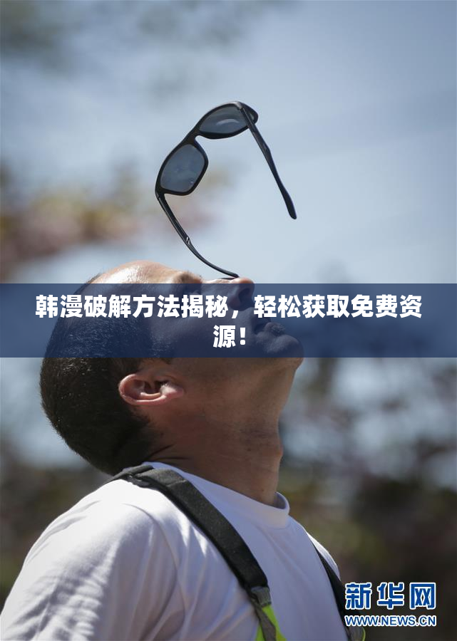 韩漫破解方法揭秘，轻松获取免费资源！