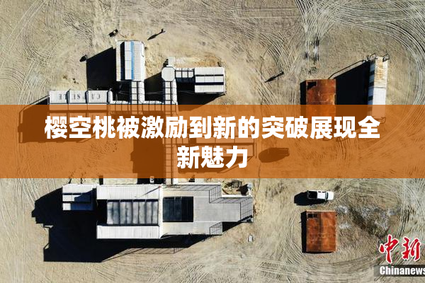 樱空桃被激励到新的突破展现全新魅力